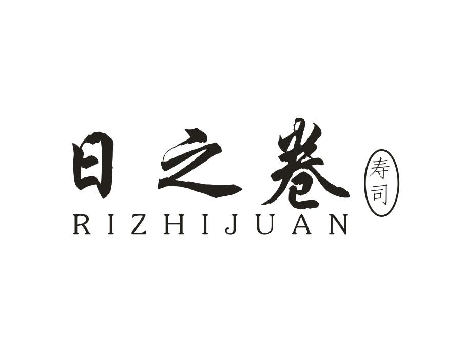 日之卷 寿司