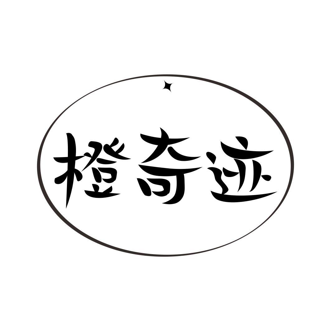 橙奇迹