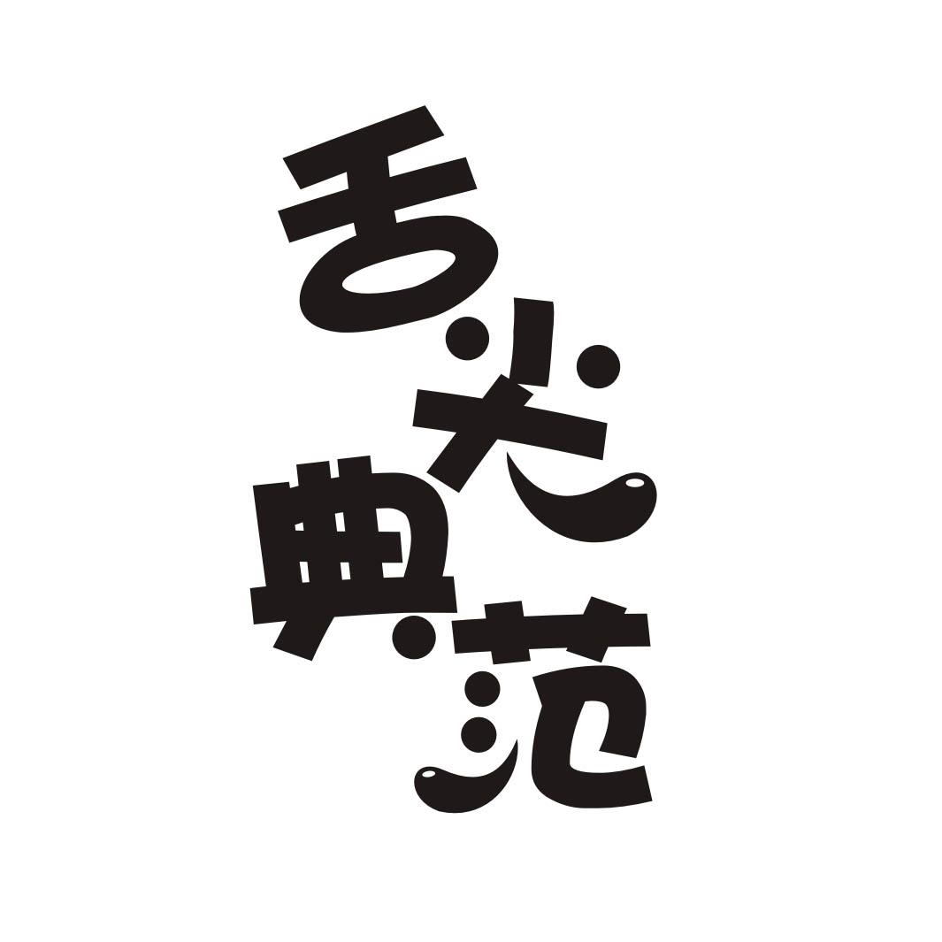 舌尖典范