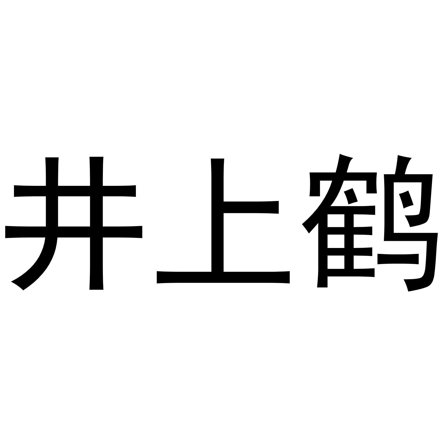 井上鹤