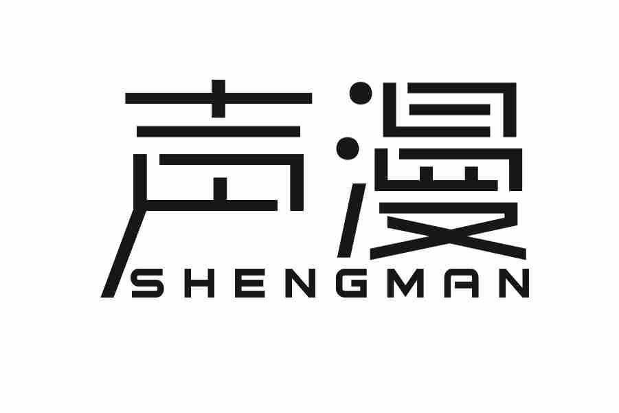 声漫