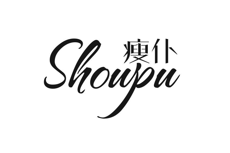 瘦仆