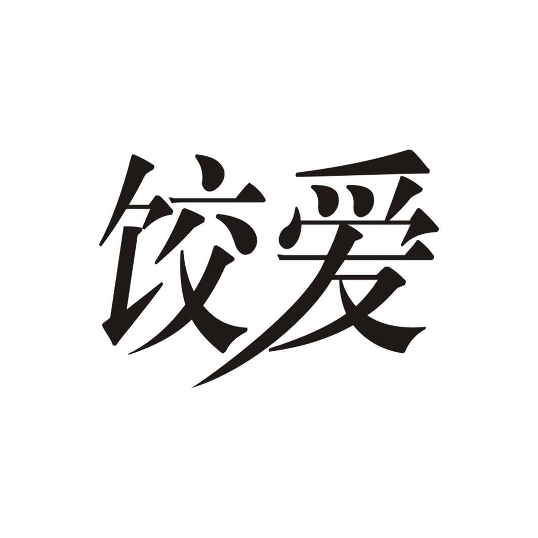 饺爱