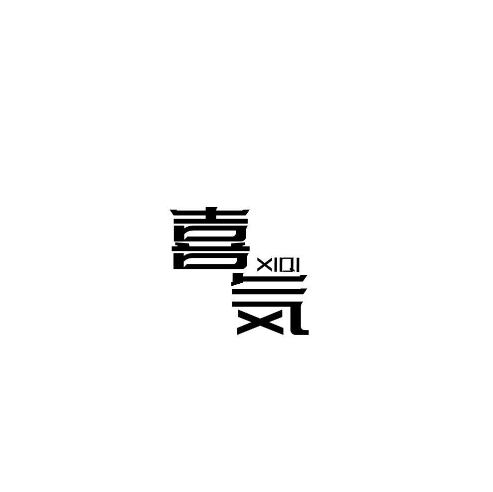 喜