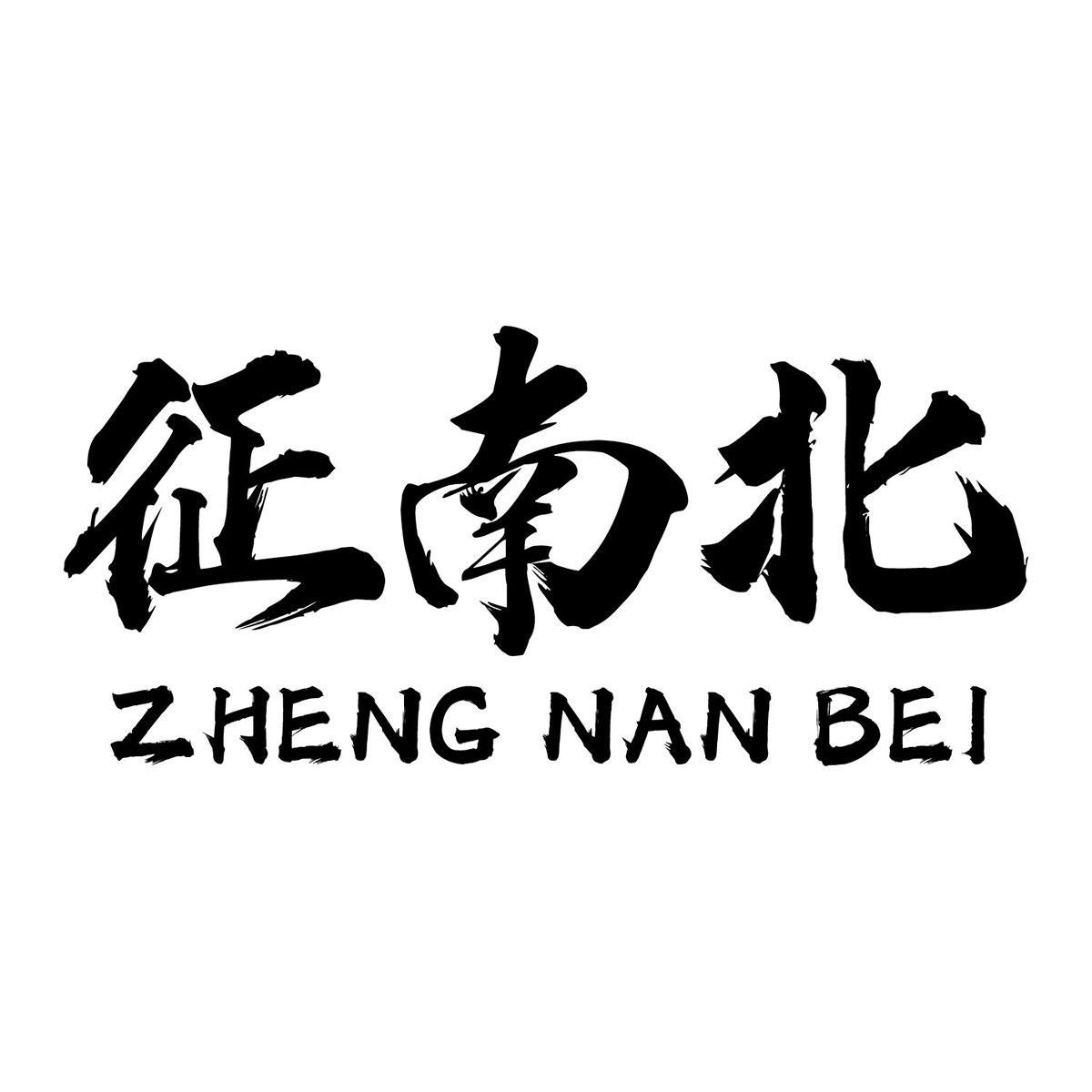 征南北