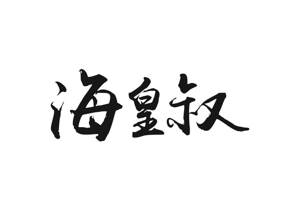 海皇叔