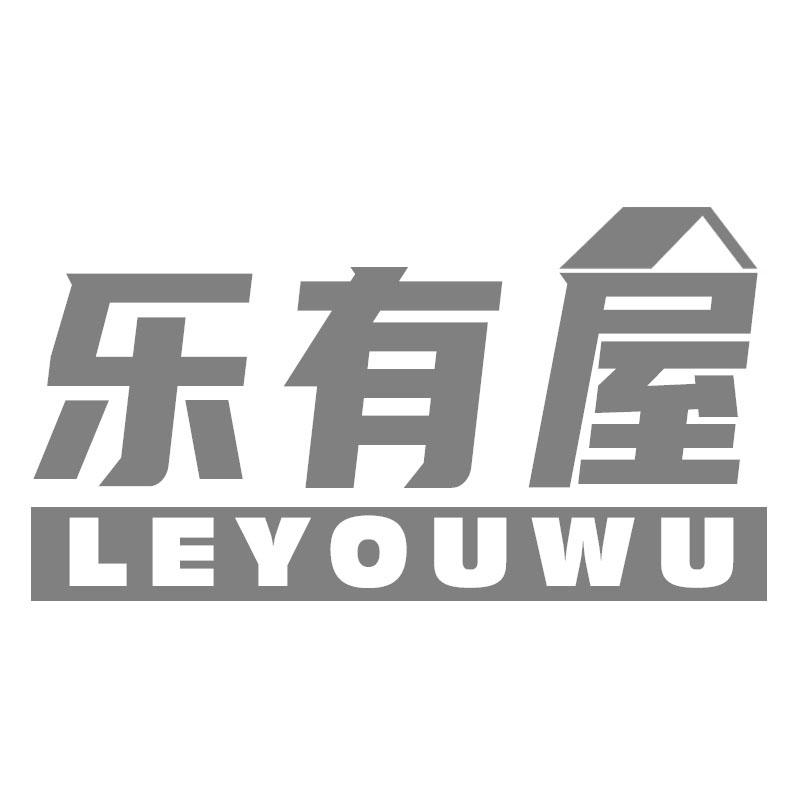 乐有屋
