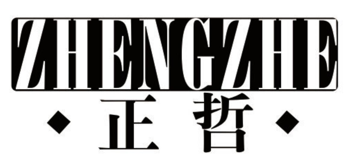 正哲