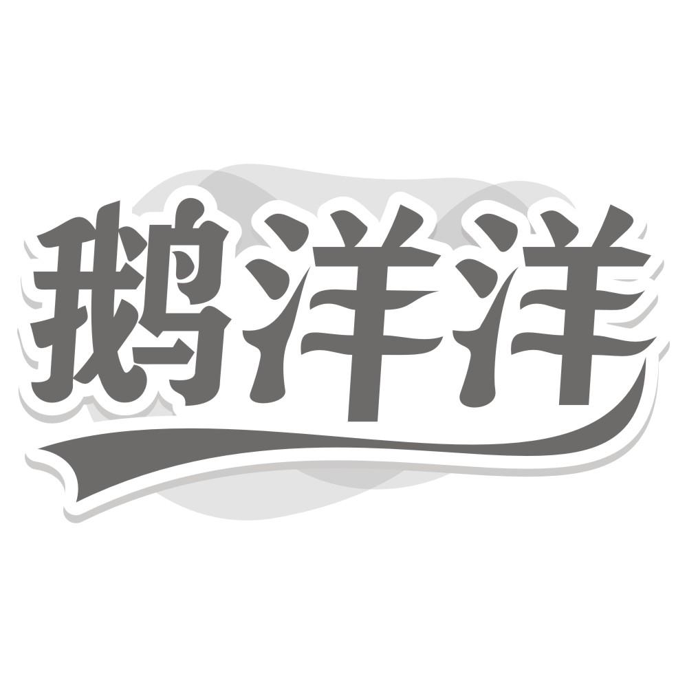 鹅洋洋