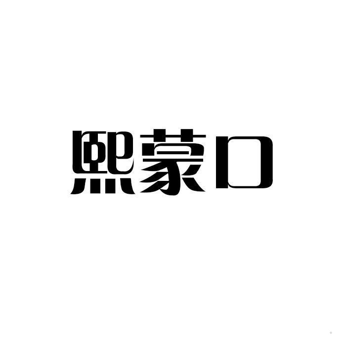 熙蒙口