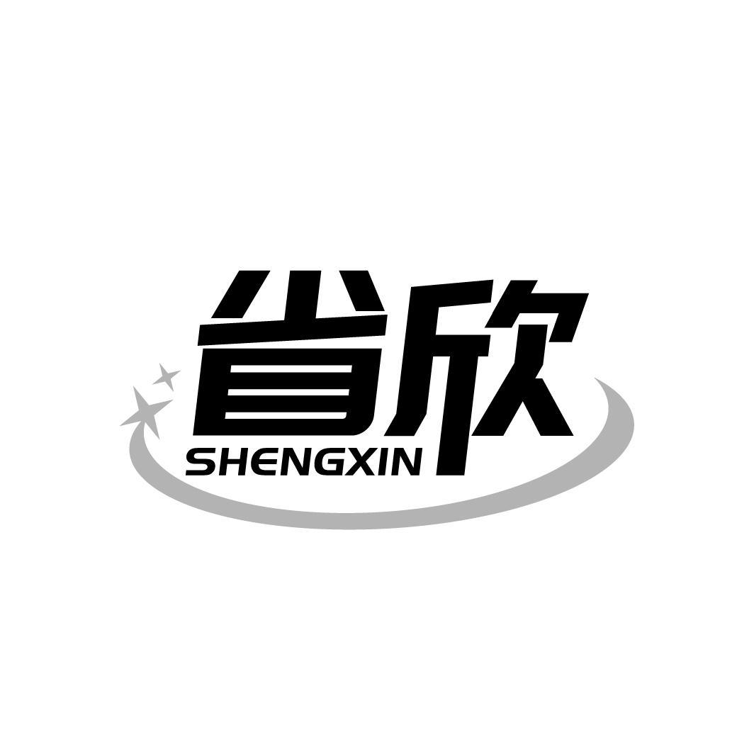 省欣