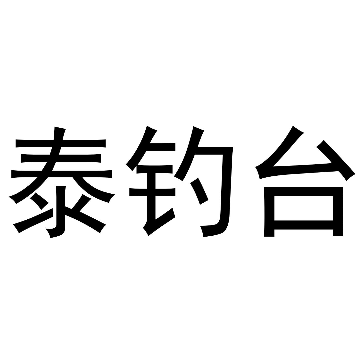 泰钓台