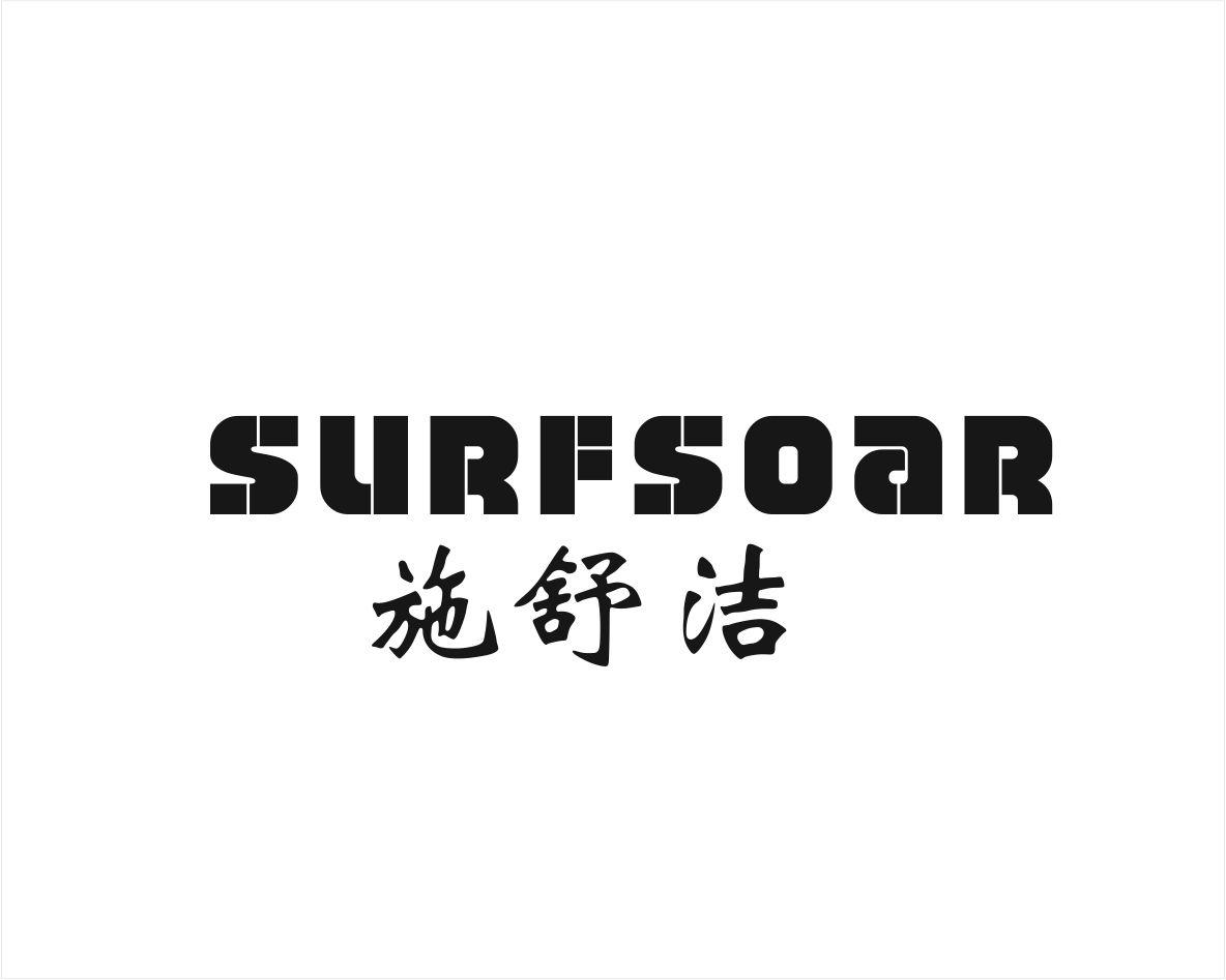 SURFSOAR 施舒洁