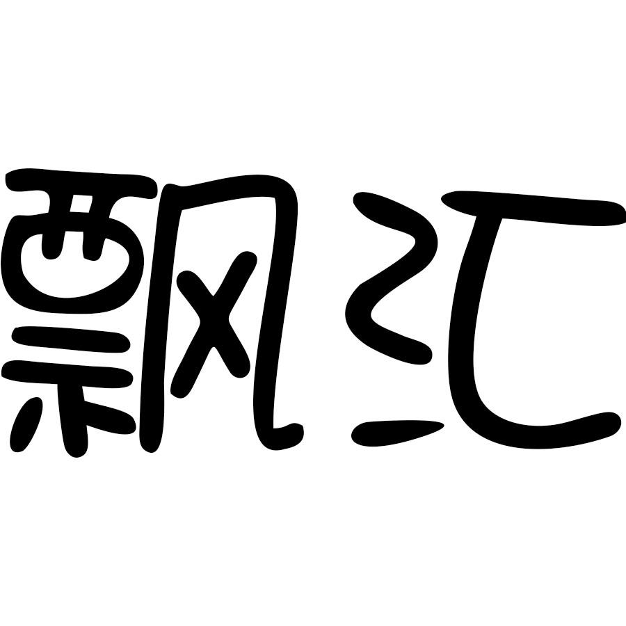 飘汇
