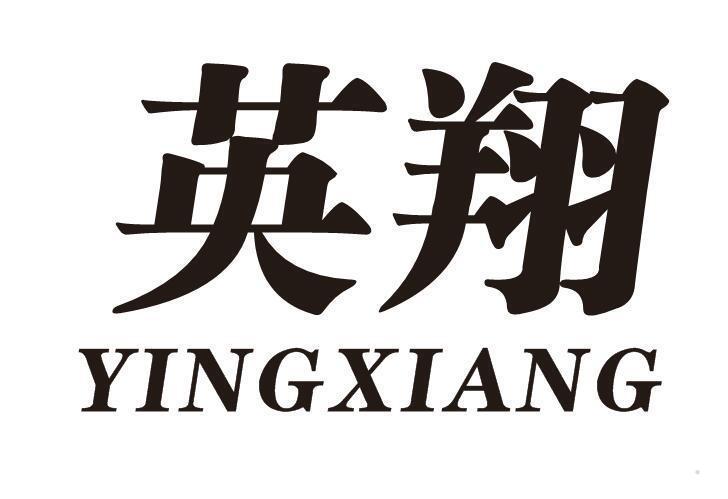 英翔