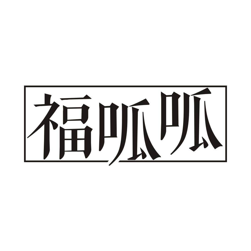 福呱呱