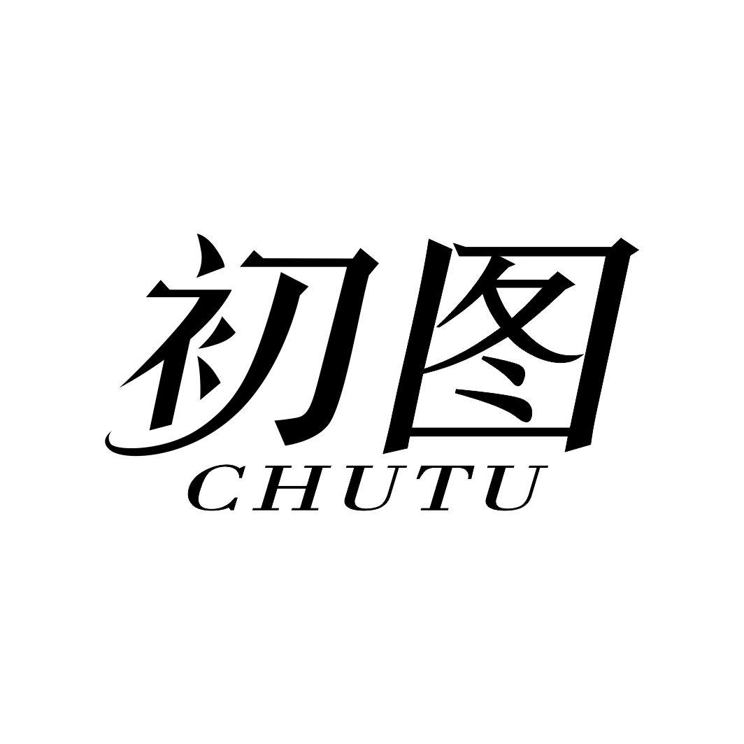 初图