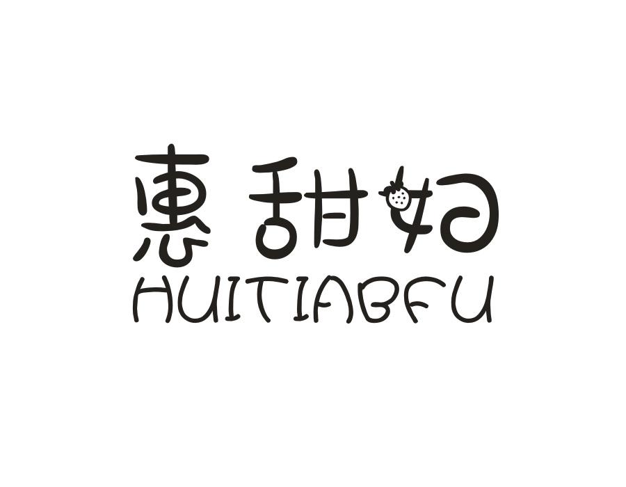 惠甜妇 HUITIABFU