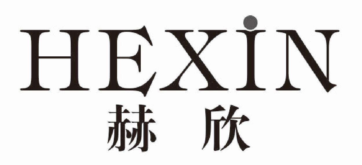 赫欣