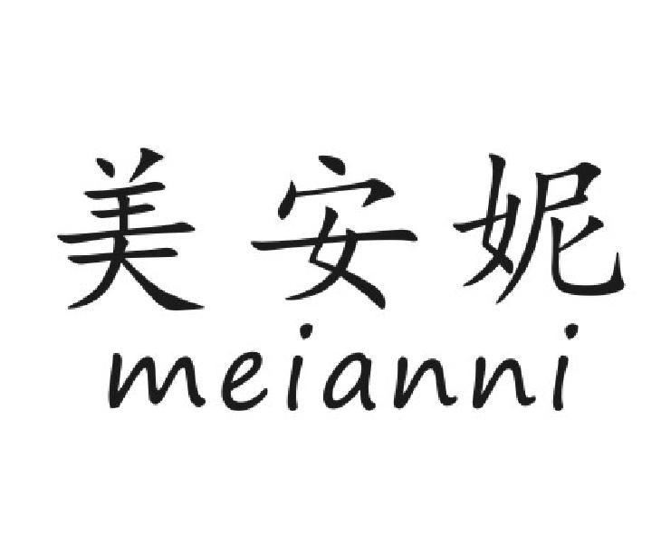 美安妮