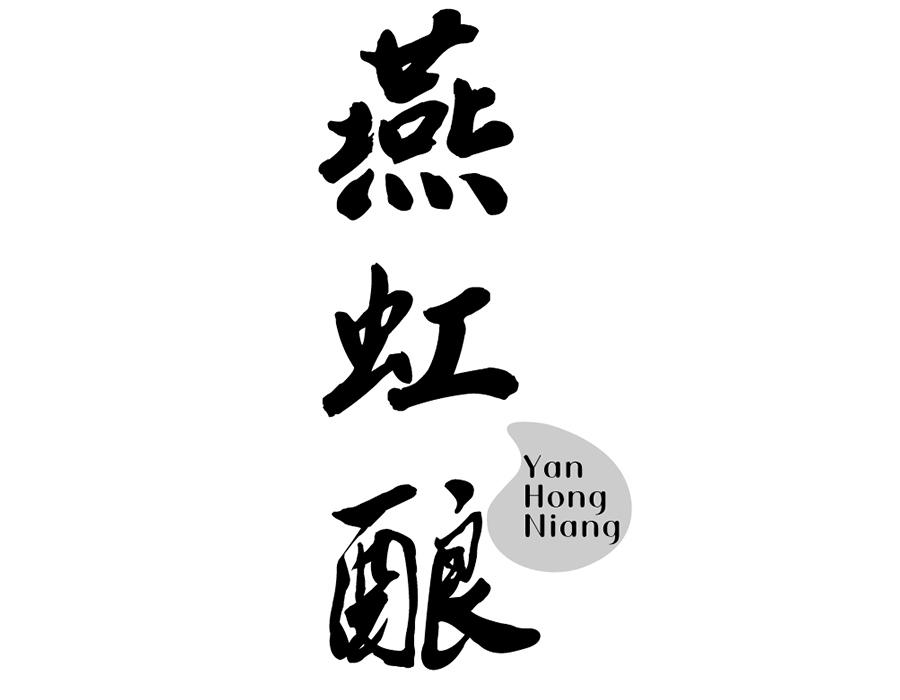 燕虹酿
