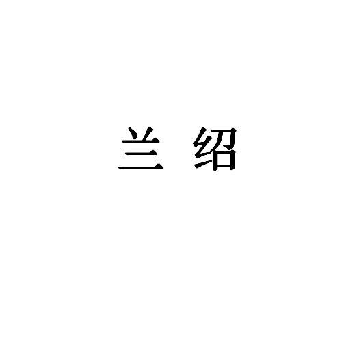 兰绍