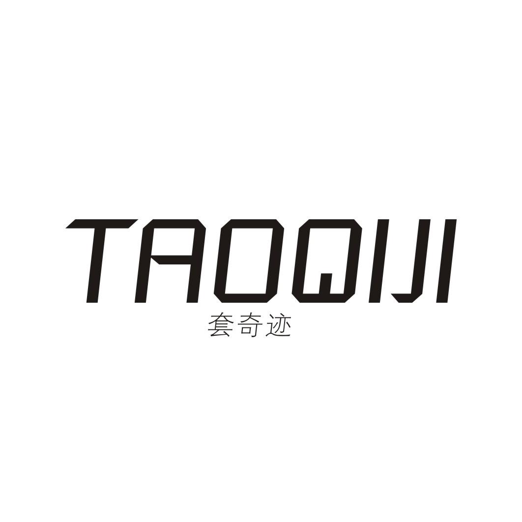 套奇迹