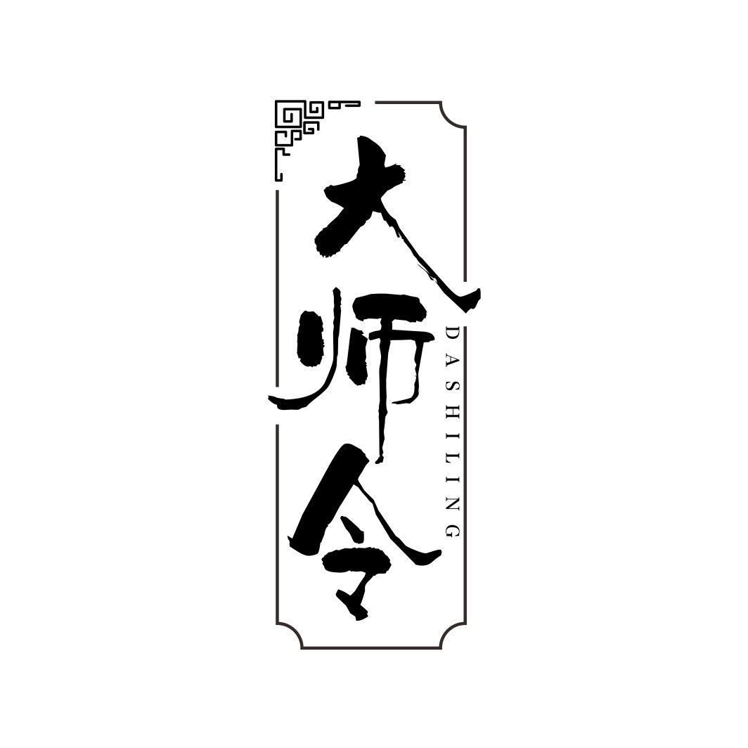 大师令