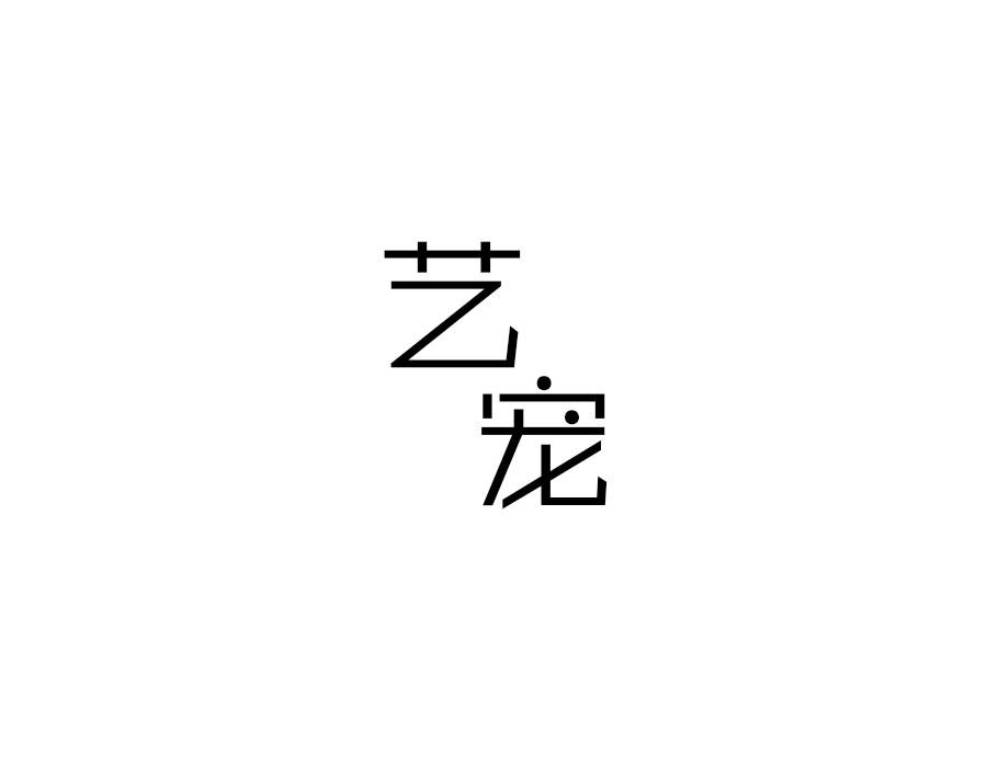 艺宠