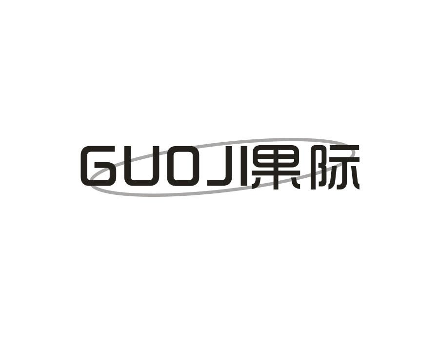 果际