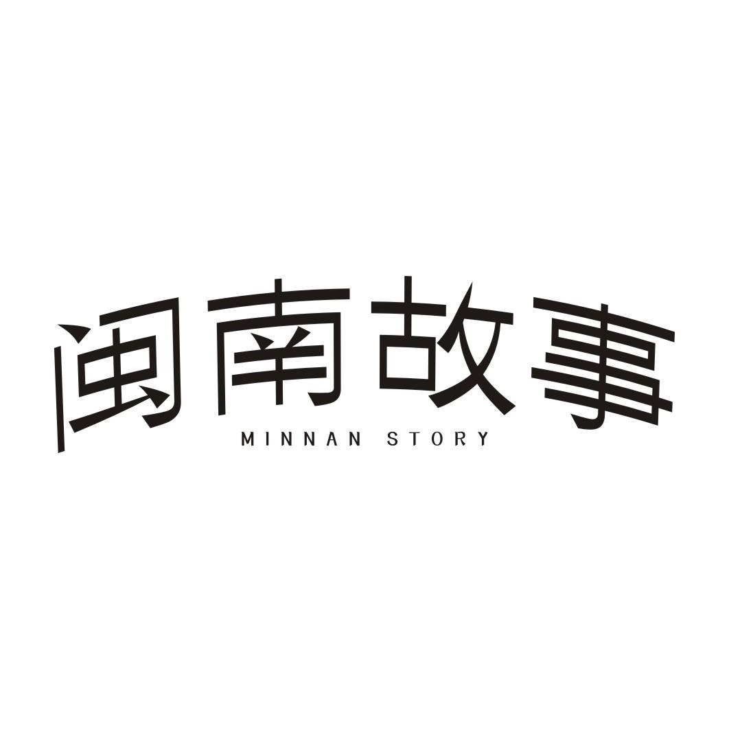 闽南故事 MINNAN STORY