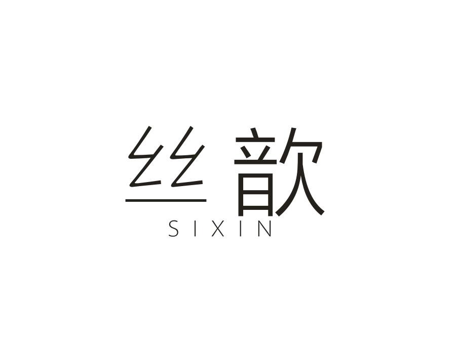 丝歆