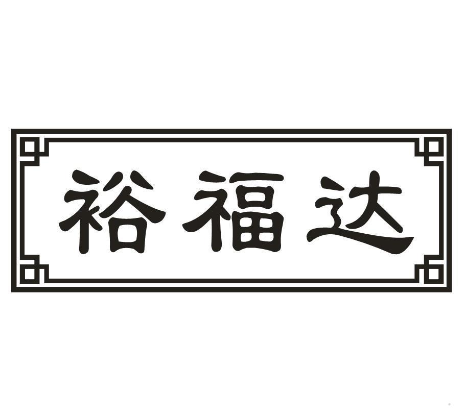 裕福达