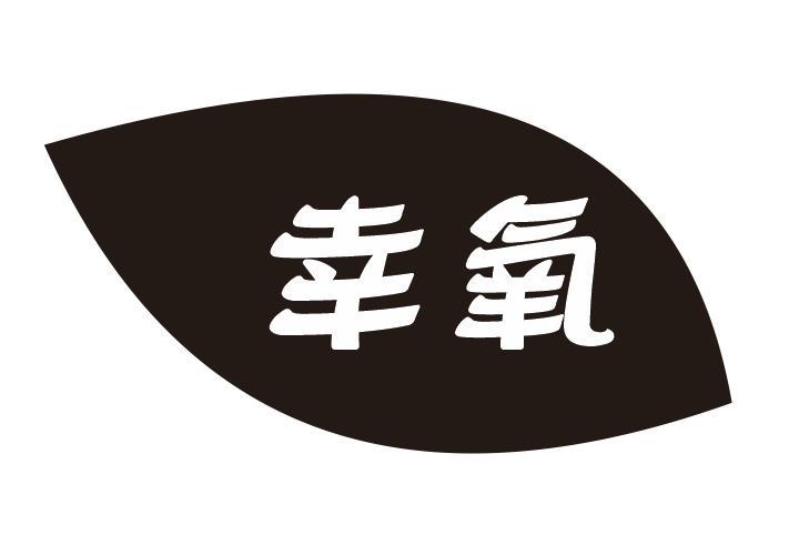 幸氧