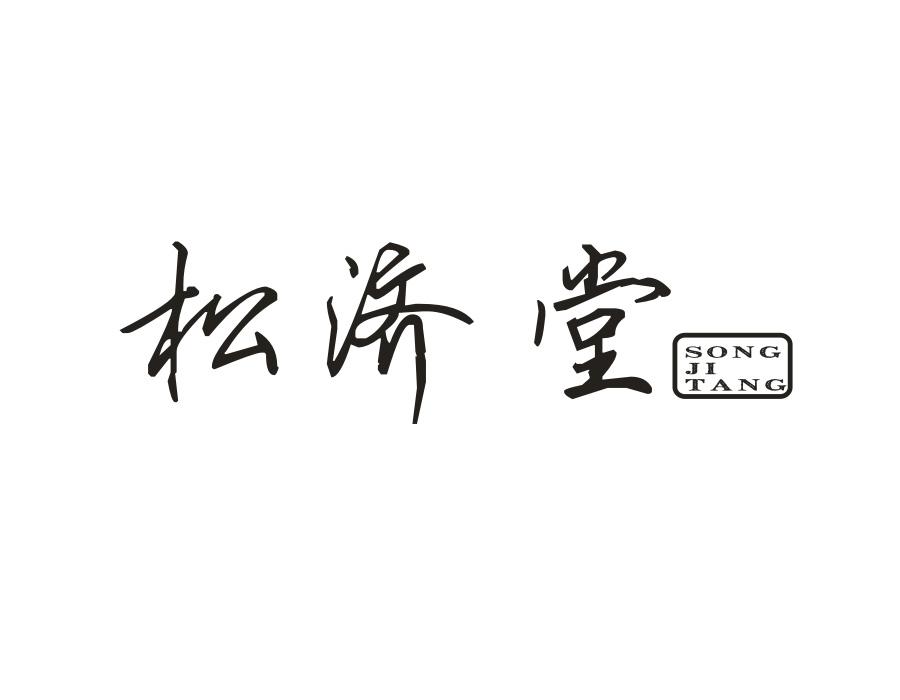 松济堂