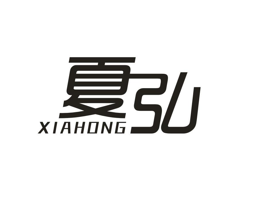 夏弘