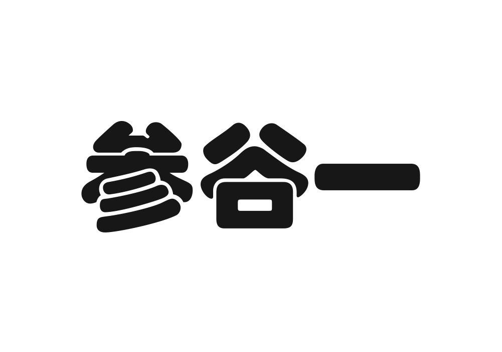 参谷一