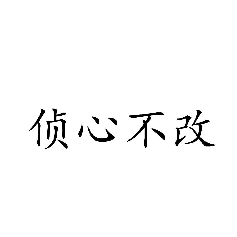 侦心不改