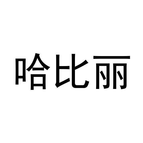 哈比丽