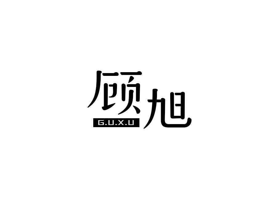 顾旭