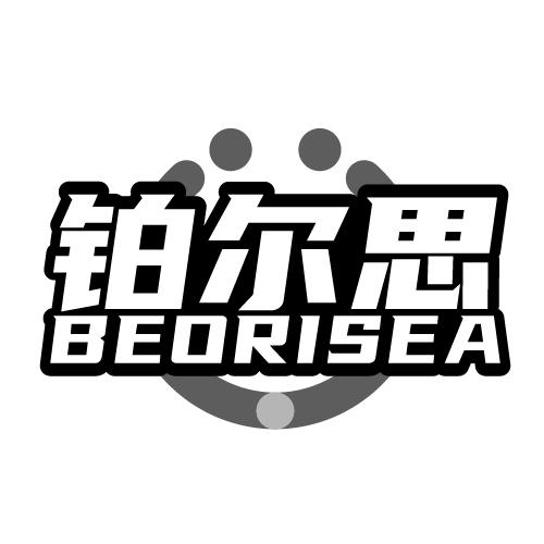 铂尔思 BEORISEA