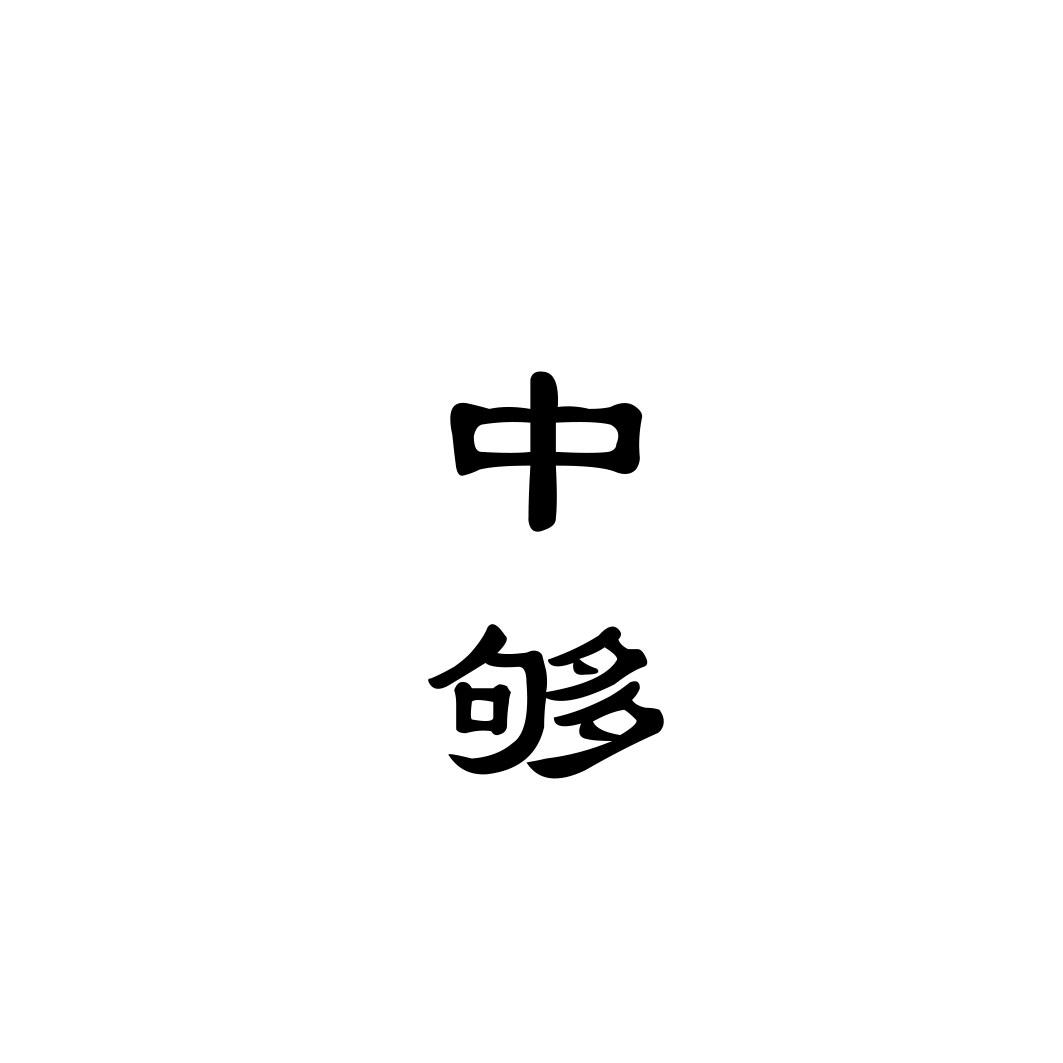 中够