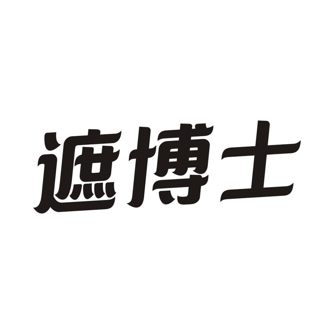 遮博士