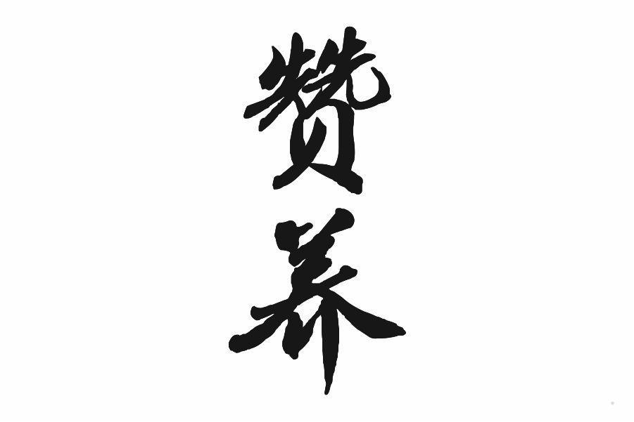 赞养