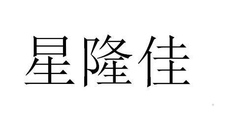 星隆佳