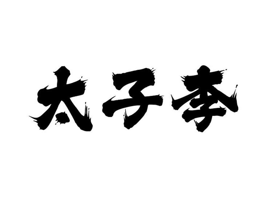 太子李