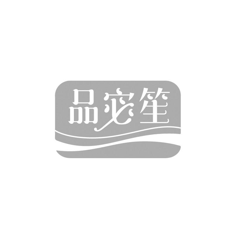 品宓笙