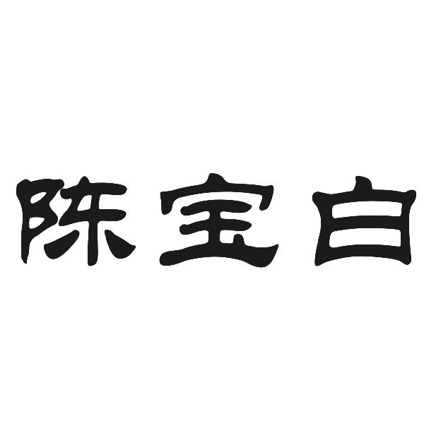 陈宝白