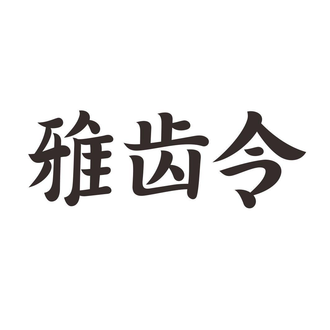 雅齿令