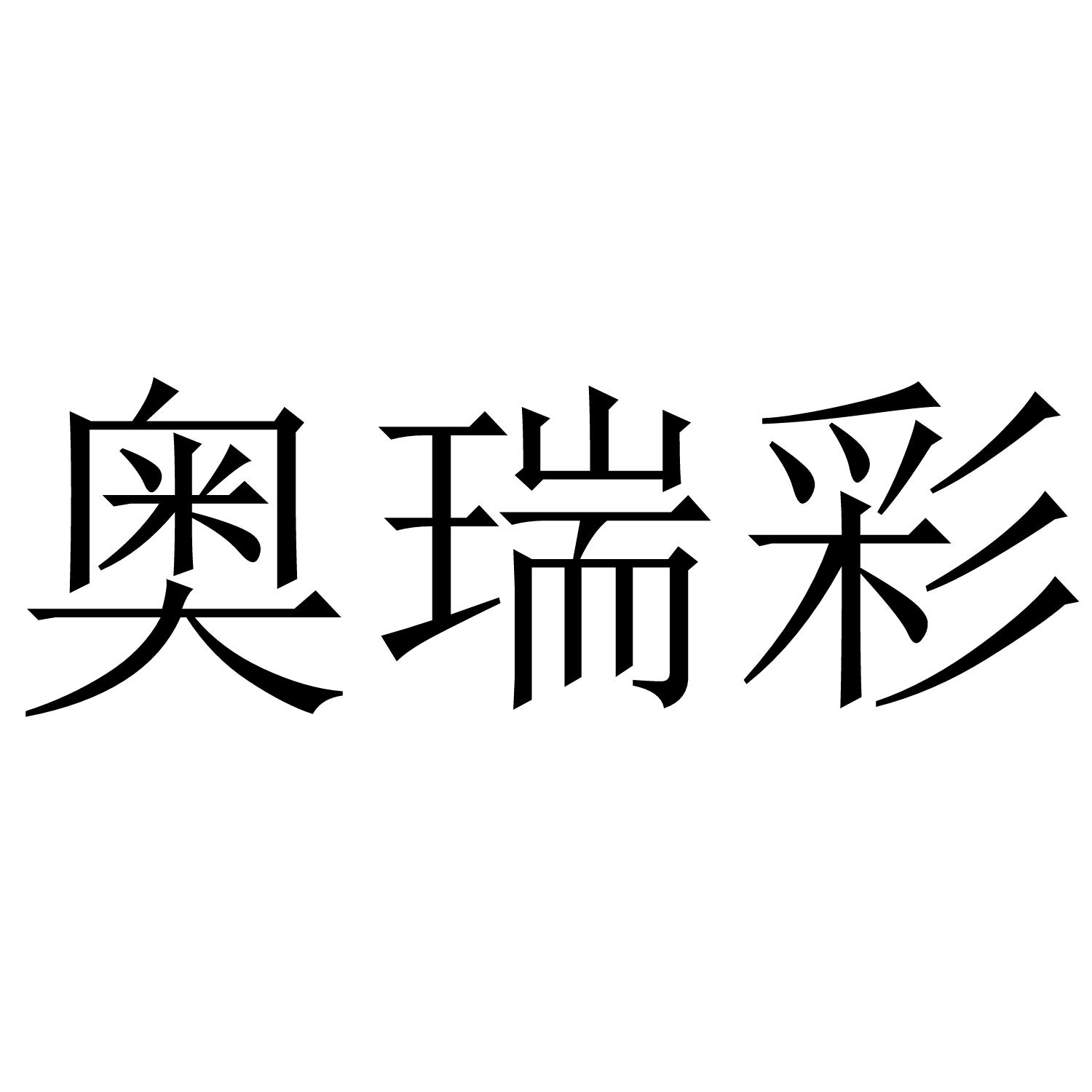 奥瑞彩